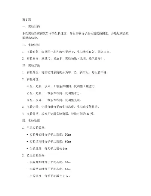 竹子生长速度实验报告(3篇)