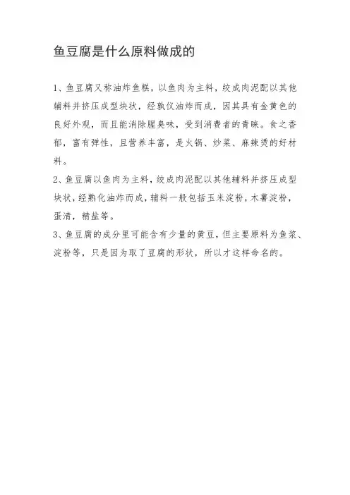 鱼豆腐是什么原料做成的