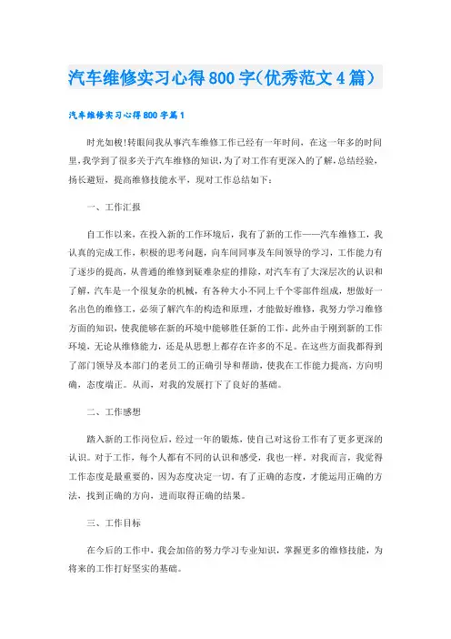 汽车维修实习心得800字(优秀范文4篇)