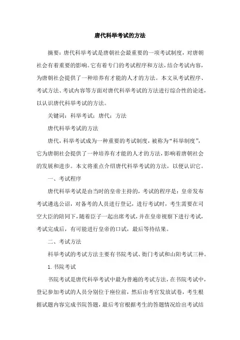 唐代科举考试的方法