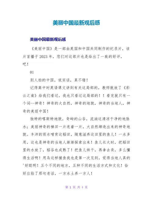 美丽中国最新观后感