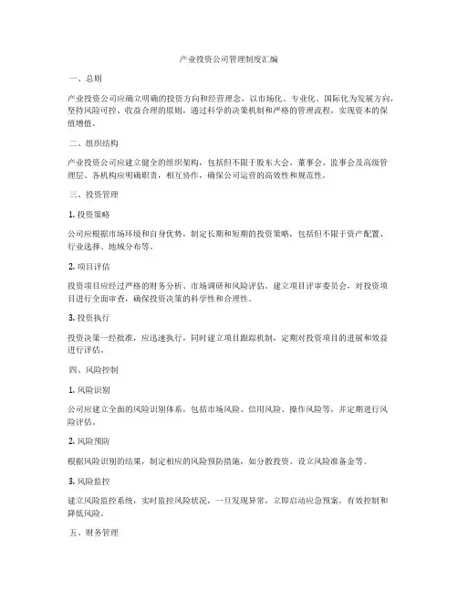 产业投资公司管理制度汇编