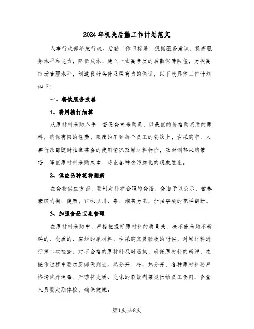 2024年机关后勤工作计划范文(3篇)