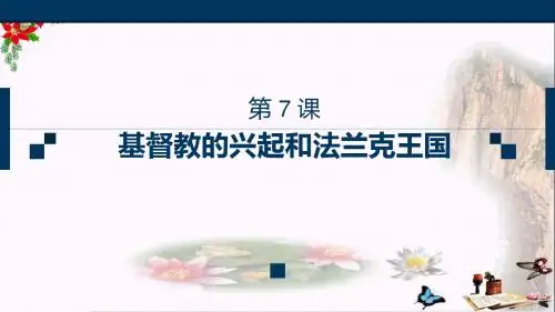 人教部编版九年级历史上册 第7课 基督教的兴起和法兰克王国(共26张PPT)