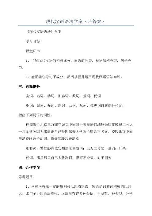 现代汉语语法学案(带答案)