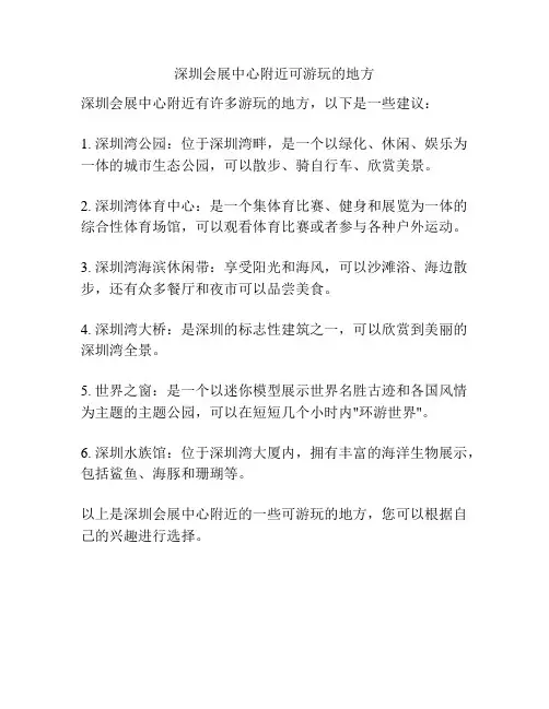 深圳会展中心附近可游玩的地方