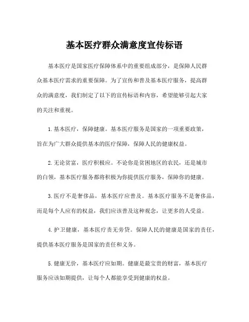 基本医疗群众满意度宣传标语