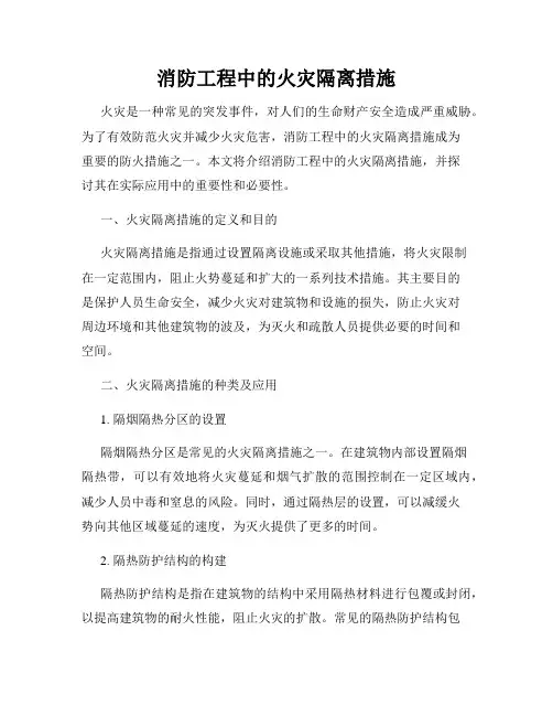 消防工程中的火灾隔离措施