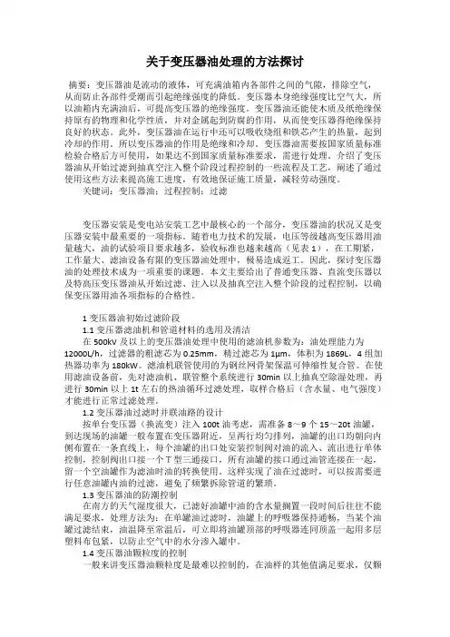 关于变压器油处理的方法探讨