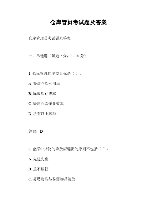 仓库管员考试题及答案