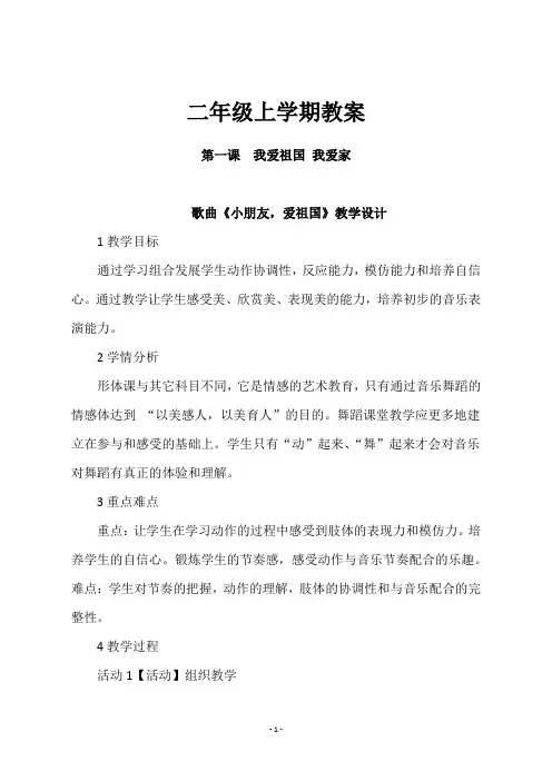 二年级音乐上册歌曲《小朋友,爱祖国》教学设计