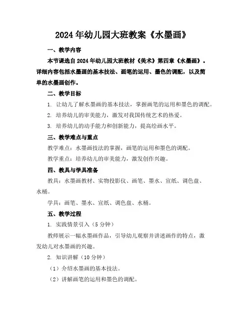 2024年幼儿园大班教案《水墨画》