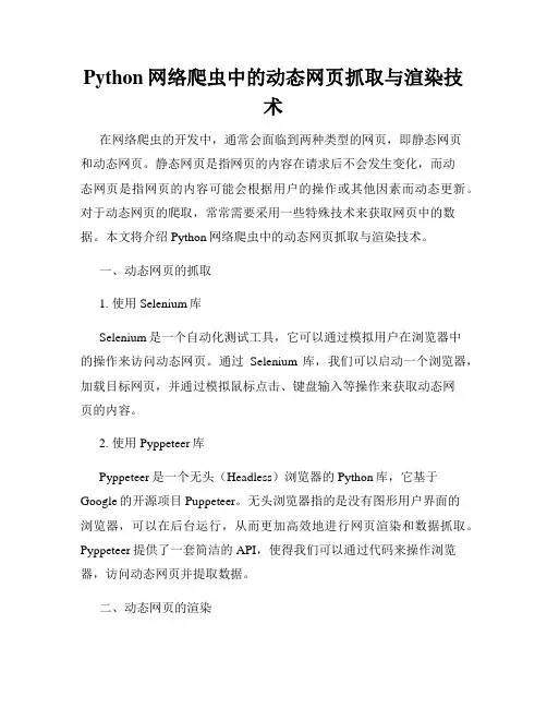 Python网络爬虫中的动态网页抓取与渲染技术