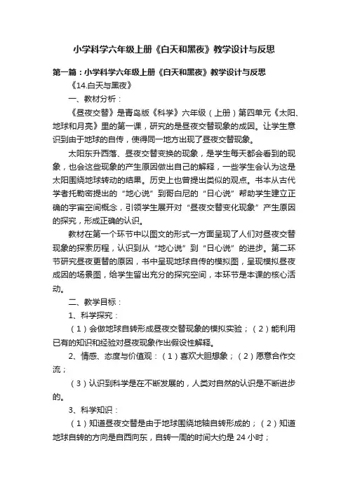 小学科学六年级上册《白天和黑夜》教学设计与反思