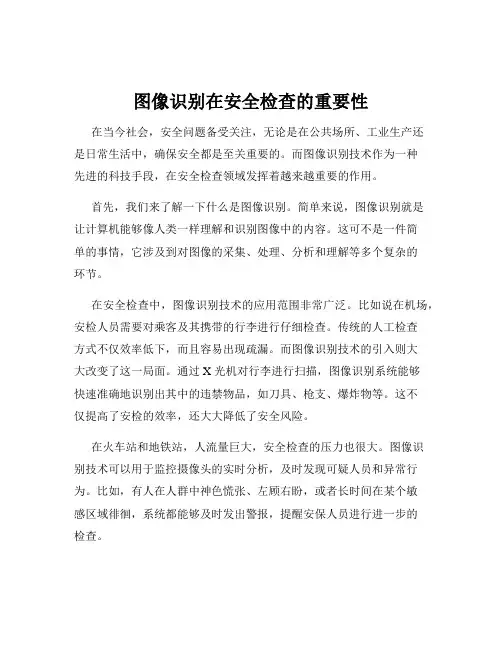 图像识别在安全检查的重要性