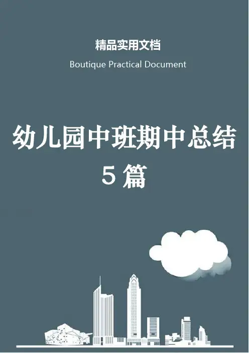 幼儿园中班期中总结5篇