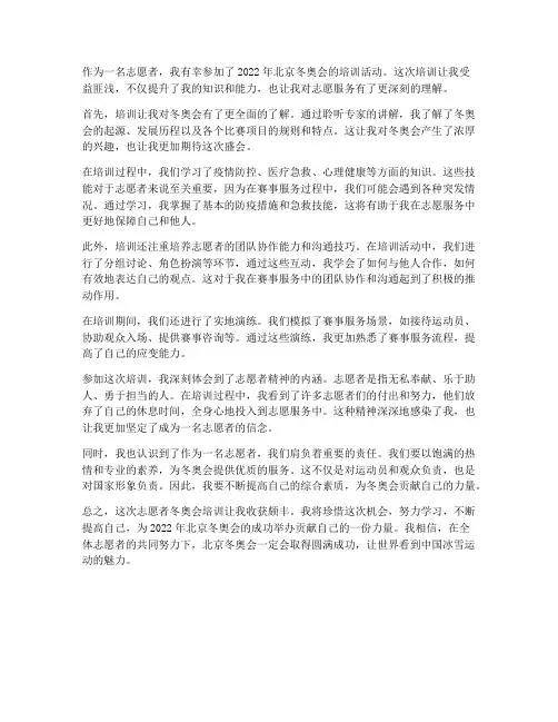 志愿者冬奥会培训感想