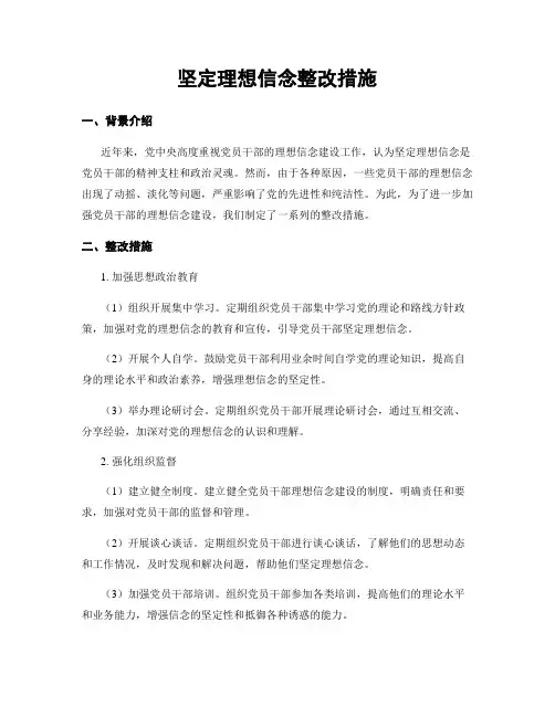 坚定理想信念整改措施