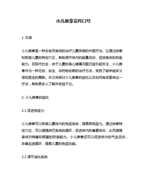 小儿推拿宣传口号
