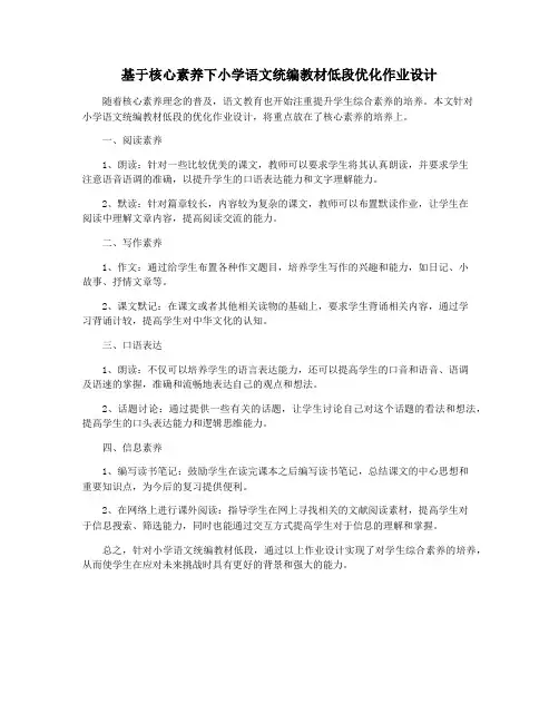 基于核心素养下小学语文统编教材低段优化作业设计
