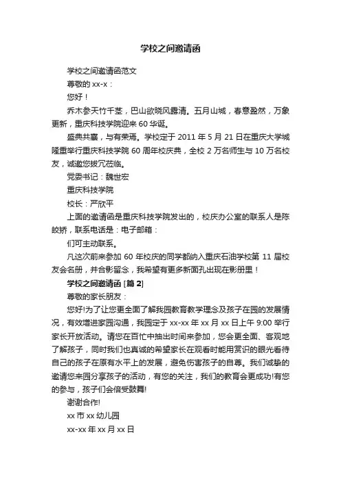 学校之间邀请函