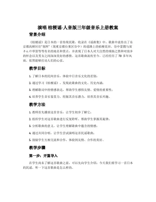 演唱 桔梗谣-人音版三年级音乐上册教案