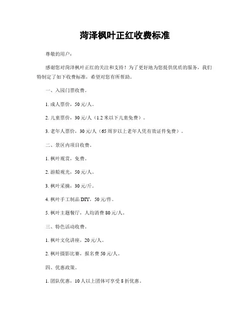 菏泽枫叶正红收费标准