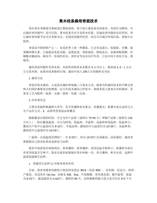 果木枝条栽培香菇技术
