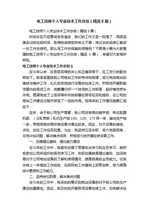 电工技师个人专业技术工作总结（精选5篇）