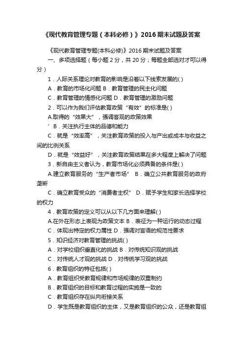 《现代教育管理专题（本科必修）》2016期末试题及答案