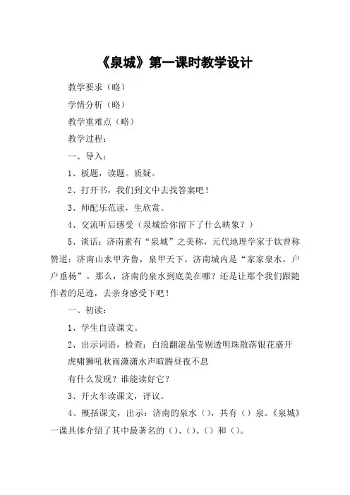 《泉城》第一课时教学设计_教案教学设计