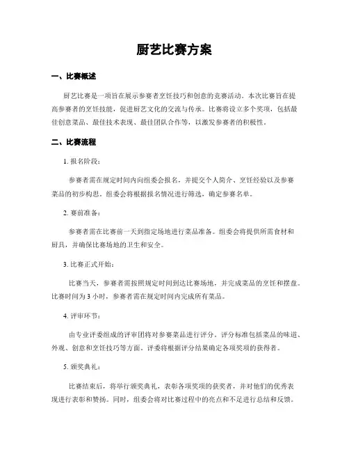 厨艺比赛方案