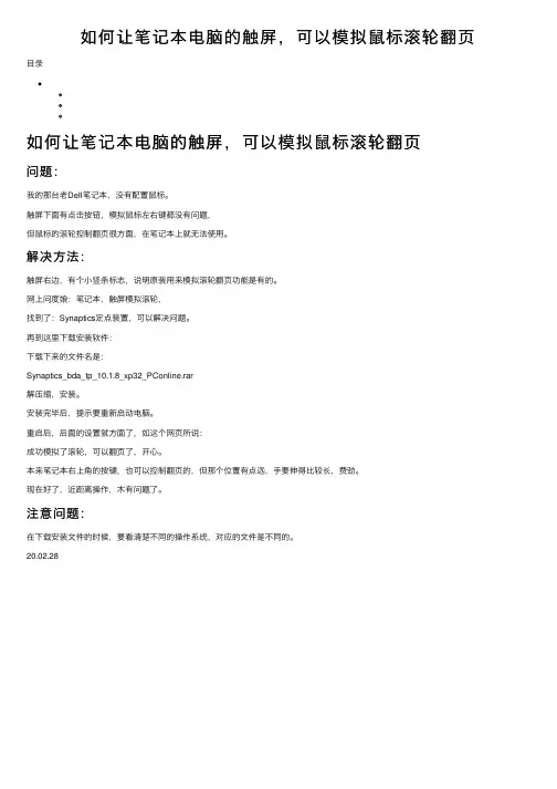 如何让笔记本电脑的触屏，可以模拟鼠标滚轮翻页