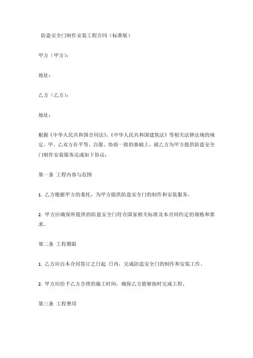 防盗安全门制作安装工程合同(标准版)