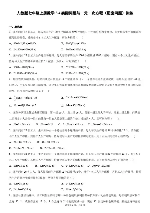 人教版七年级上册数学实际问题与一元一次方程(配套问题)专项训练