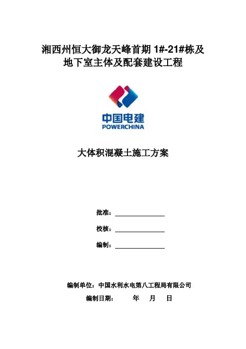 大体积混凝土施工方案(审批稿)