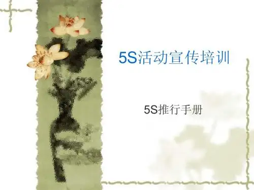 5S推行手册