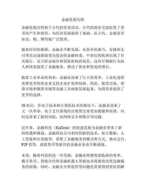 金融发展历程