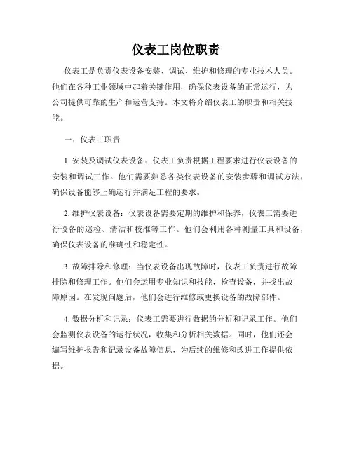 仪表工岗位职责