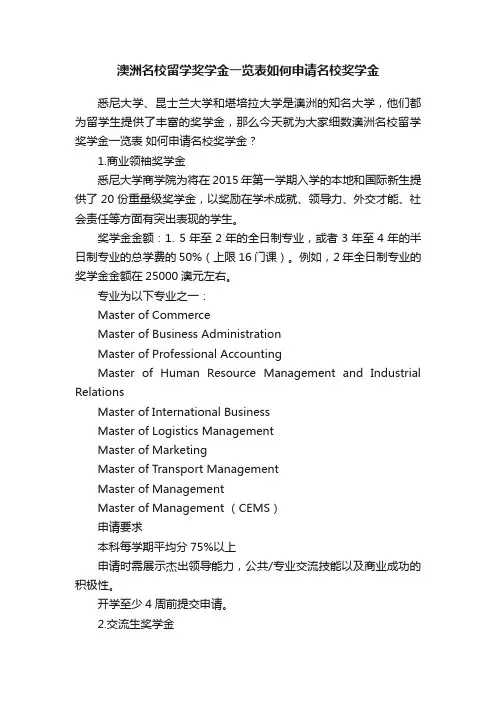 澳洲名校留学奖学金一览表如何申请名校奖学金