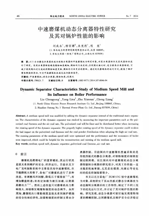 中速磨煤机动态分离器特性研究及其对锅炉性能的影响