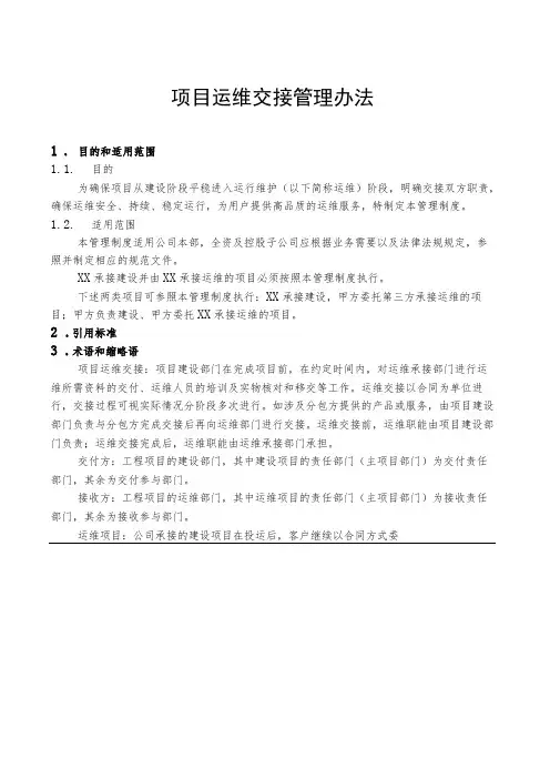项目运维交接管理办法