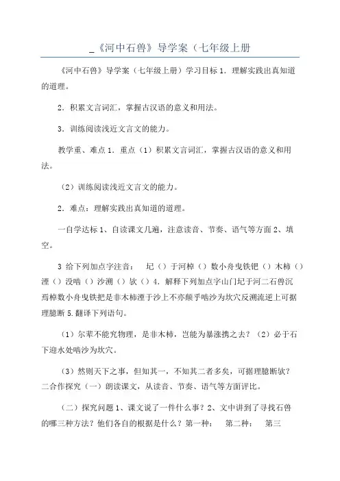 _《河中石兽》导学案(七年级上册