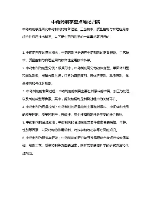 中药药剂学重点笔记归纳