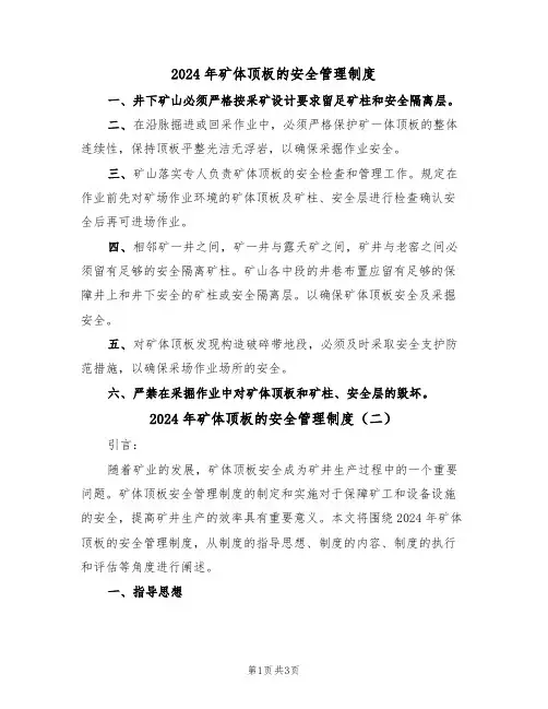 2024年矿体顶板的安全管理制度(二篇)