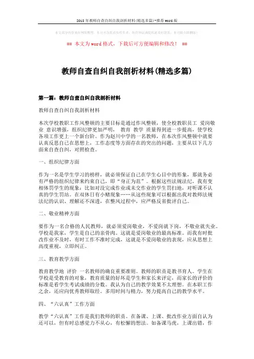 2018年教师自查自纠自我剖析材料(精选多篇)-推荐word版 (7页)