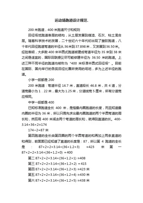 运动场跑道设计规范.