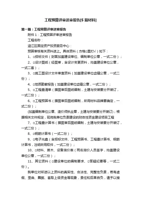 工程预算评审送审报告[5篇材料]