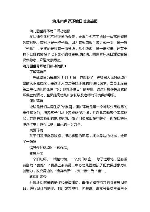 幼儿园世界环境日活动简报