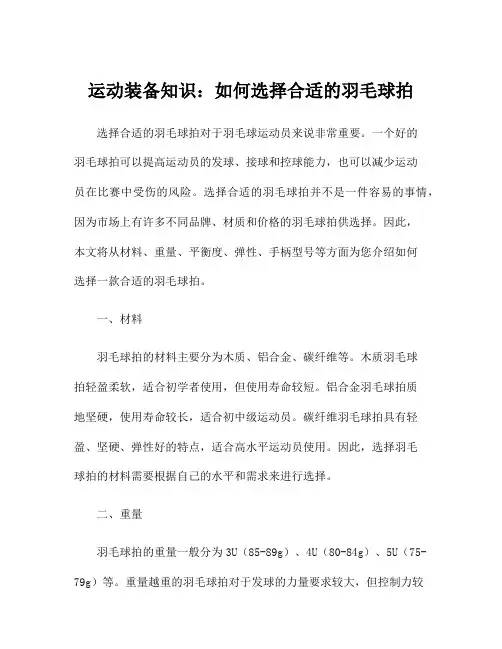 运动装备知识：如何选择合适的羽毛球拍